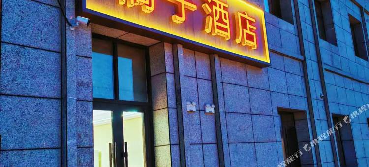橘子酒店(范家屯店)图片