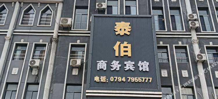 资溪泰伯商务宾馆图片