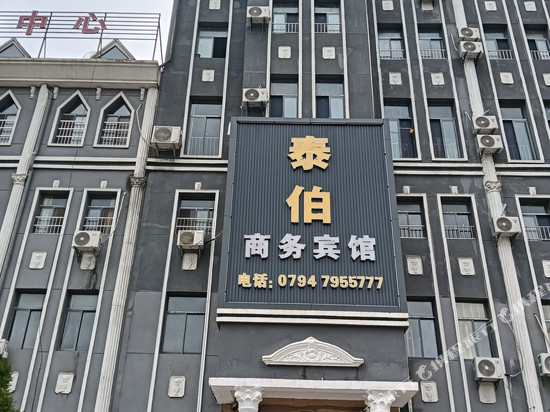 资溪泰伯商务宾馆