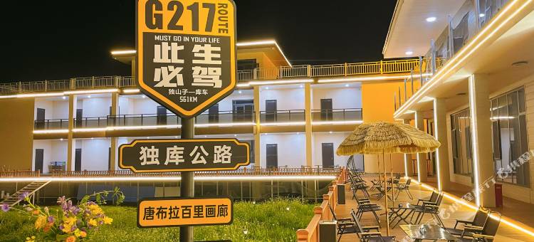 云栖古道民宿(唐布拉孟克特景区店)图片
