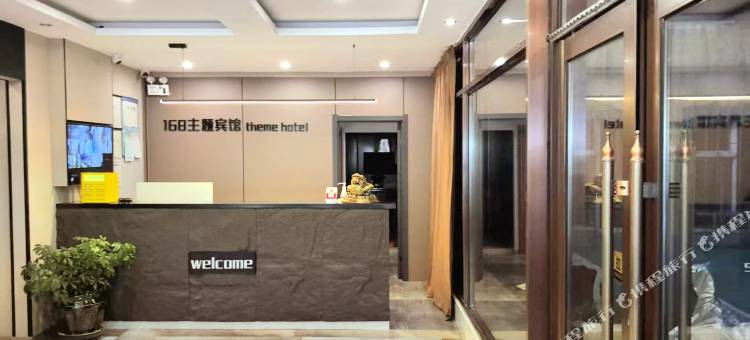 吉林168主题宾馆图片