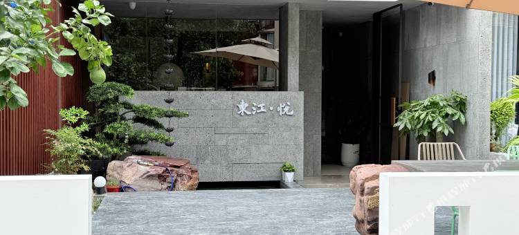 东江·悦民宿(东江湖景区店)图片