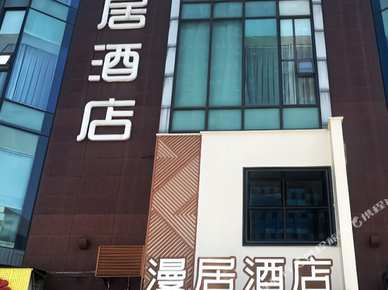 成都漫居酒店(青羊万达中坝地铁站店)
