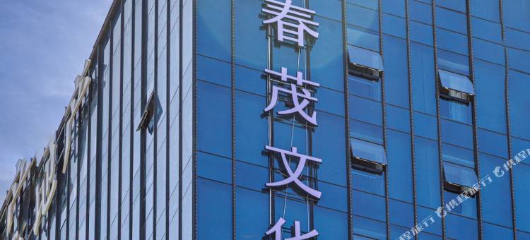 白银春茂文华酒店(平川汽车站店)图片