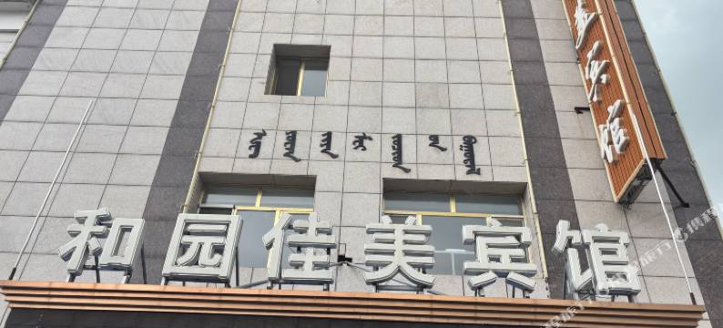 和园佳美宾馆图片