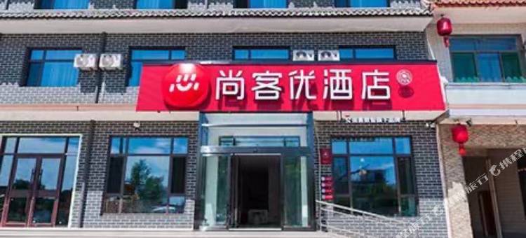 尚客优酒店(祁县乔家大院店)图片