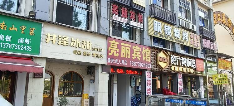 岳阳亮丽宾馆(理工南院店)图片
