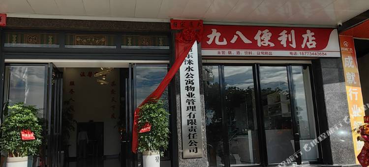 洣水公寓图片