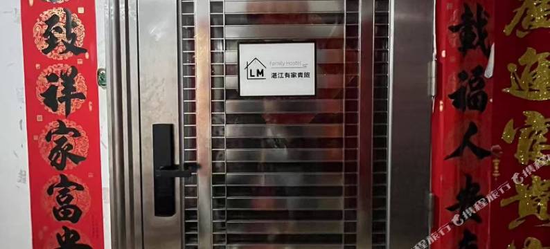 湛江有家青旅(银地上悦广场店)图片