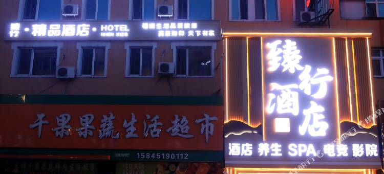 同江臻行酒店图片