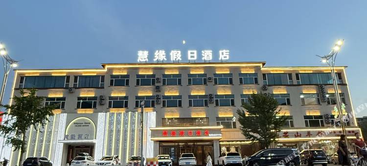宽甸慧缘假日酒店图片