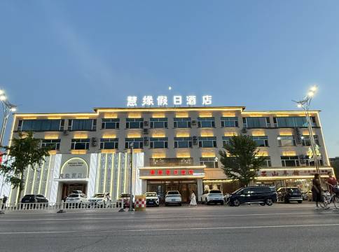 宽甸慧缘假日酒店