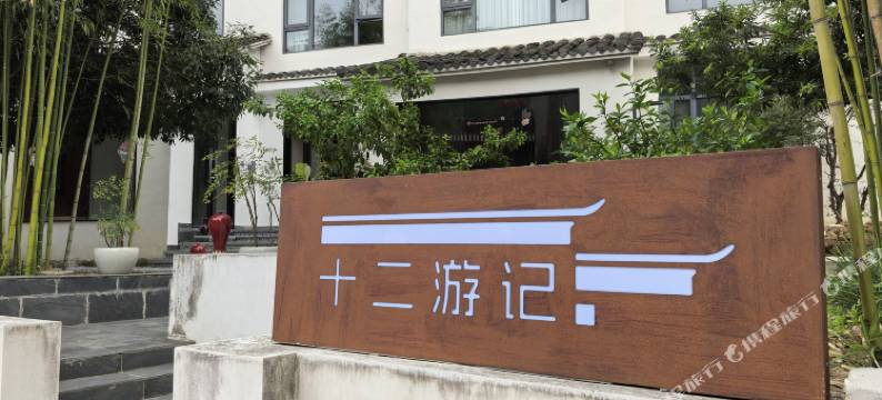 十二游记宋式美学民宿(三宝国际陶艺村店)图片