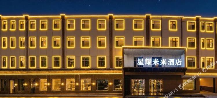 星耀未来酒店(运城盐湖国际机场店)图片