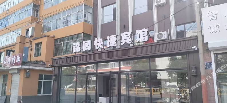 锦闾快捷宾馆图片