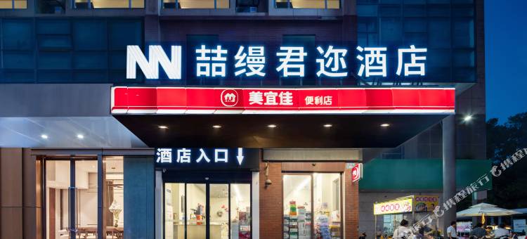 衢州喆缦君迩酒店(衢州学院店)图片