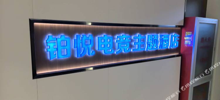 铂悦电竞主题民宿(大同灵丘迎宾星城店)图片