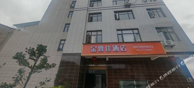 金壹佳酒店图片