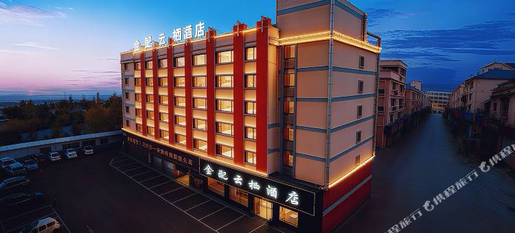 金配云栖酒店(金华汽车城华东水果批发市场店)图片