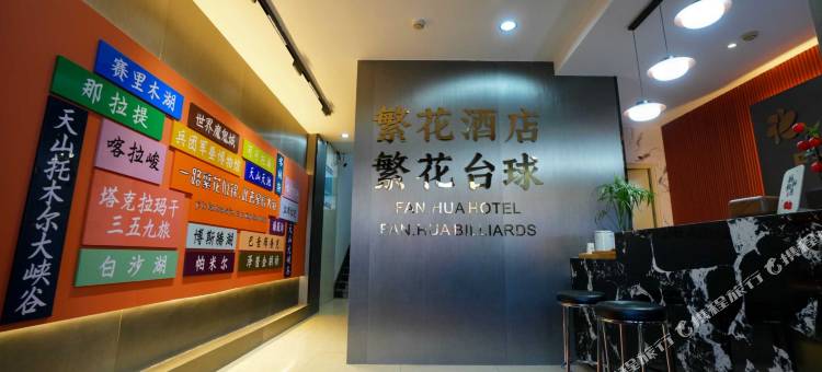 繁花酒店(石河子友谊时尚生活广场店)图片