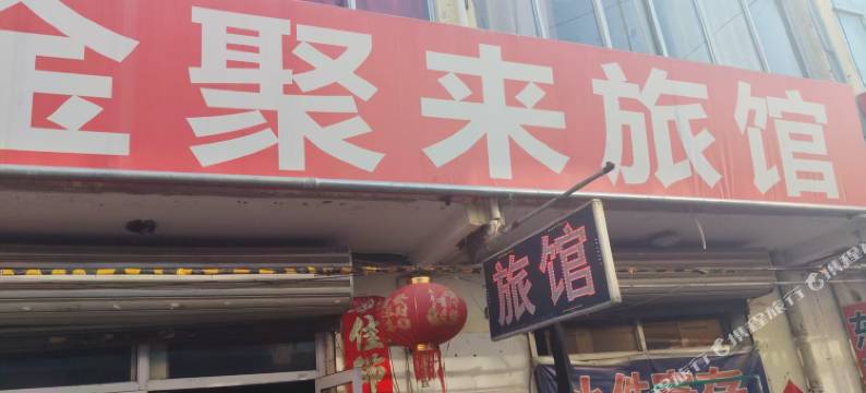 金聚来旅馆图片