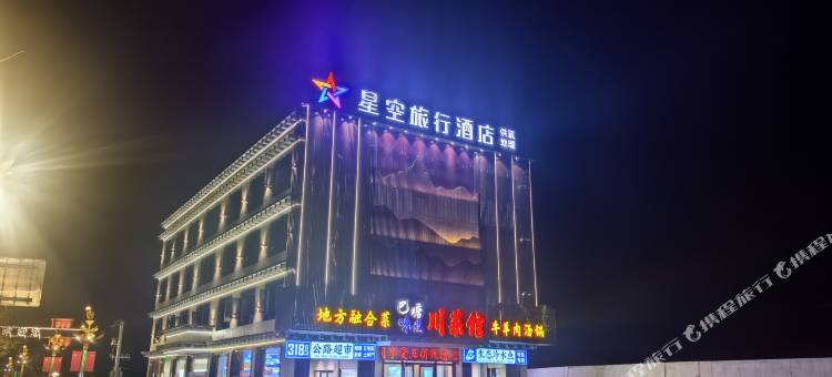 星空旅行酒店图片