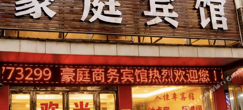 固始豪庭商务宾馆(秀水公园陈元光广场店)图片