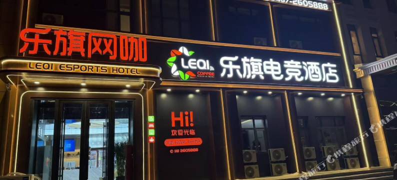 乐旗电竞酒店(华美立家店)图片