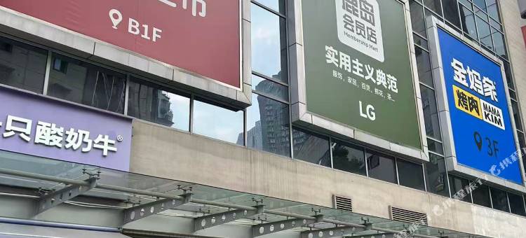 夕晗投影民宿(重庆杨家坪西城天街店)图片
