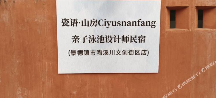 瓷语•山房Ciyusnanfang 亲子泳池设计师民宿(陶溪川文创街区店)图片