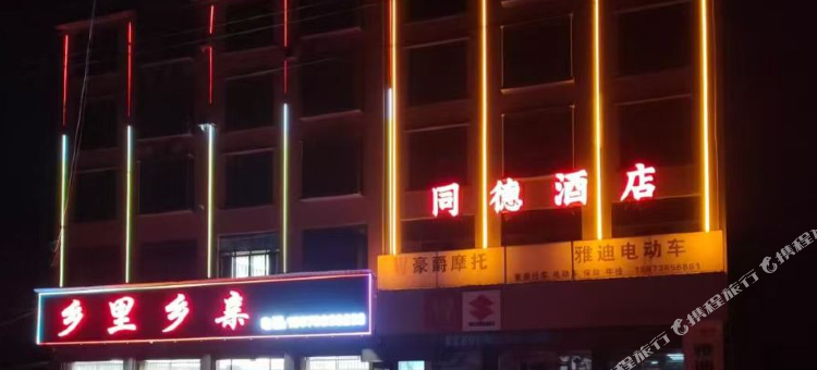 双峰同德酒店图片