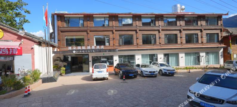 泸沽湖清尘国际湖景度假庄园(大落水码头店)图片