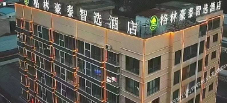 格林豪泰智选酒店(大庄镇店)图片