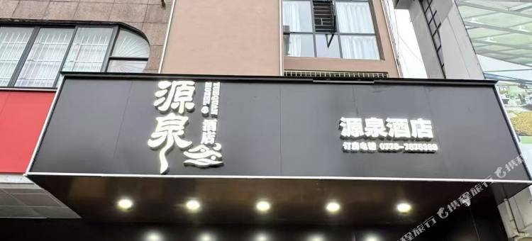 天峨县源泉酒店图片
