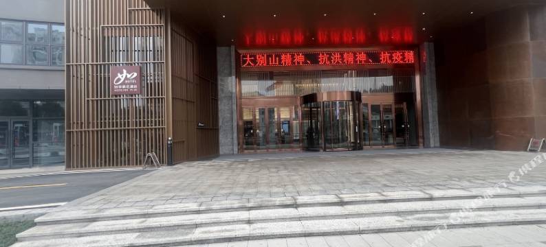 如家精选酒店(恩施宣恩玉泉街店)图片