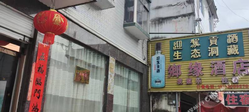 乡缘酒店图片