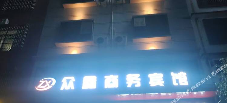 众鑫商务宾馆图片
