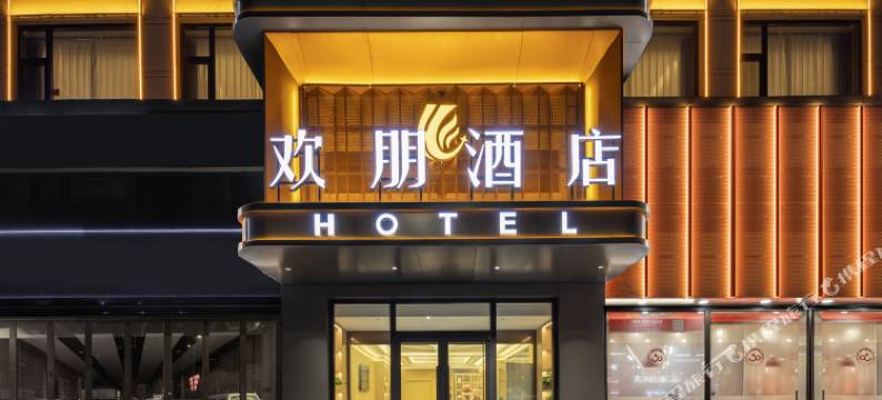 欢朋丽璟酒店图片