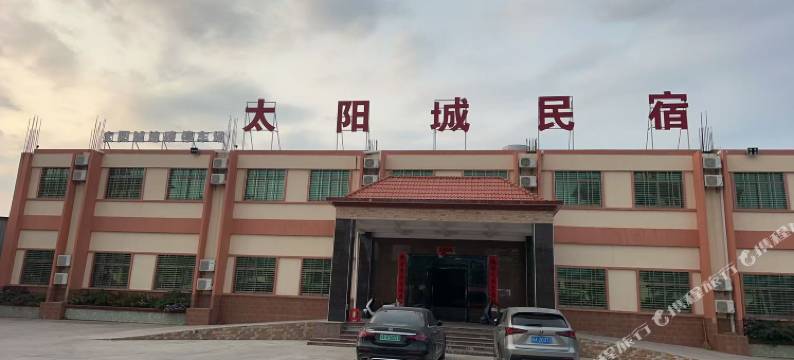 太阳城民宿图片