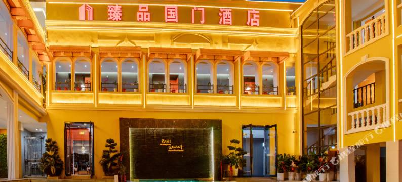 河口臻品国门酒店(河口口岸店)图片