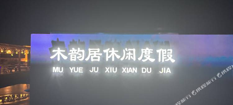 木韵居休闲度假图片