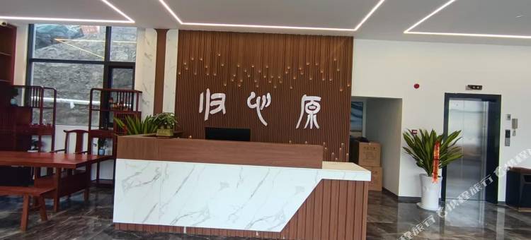 归心原民宿(乌蒙大草原店)图片