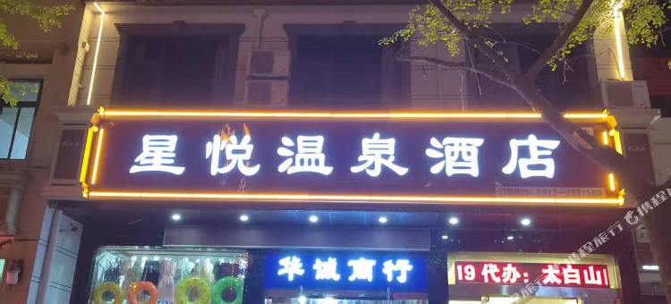 星悦温泉酒店(太白山景区店)图片