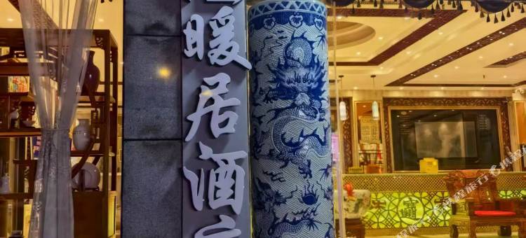 暖居酒店图片