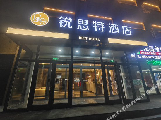 锐思特酒店(锡盟第二中学店)
