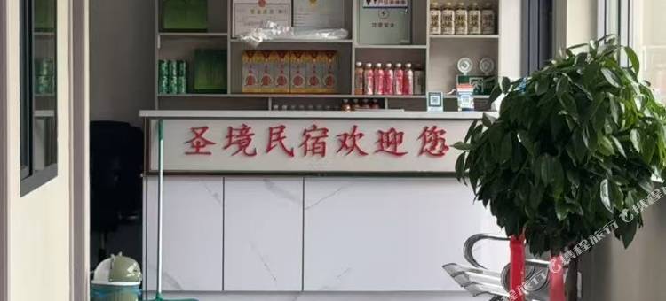 卓尼圣境民宿图片