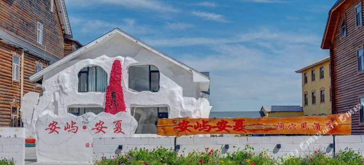 安屿安夏洞穴风民宿图片