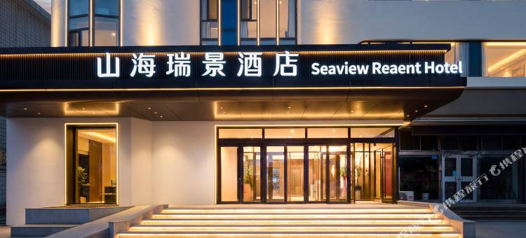 山海瑞景酒店(威海刘公岛幸福门店)图片