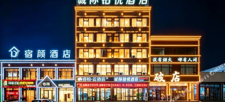 诚际铂悦酒店(五台山站朝台文慧路店)图片