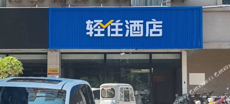轻住酒店(滕州站新兴路步行街店)图片